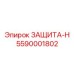 5590001802 ЗАЩИТА-Н Epiroc