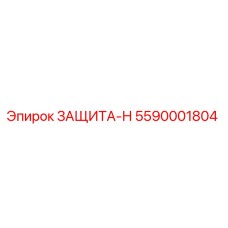 5590001804 ЗАЩИТА-Н Epiroc