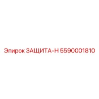 5590001810 ЗАЩИТА-Н Epiroc