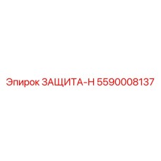 5590008137 ЗАЩИТА-Н Epiroc