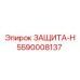 5590008137 ЗАЩИТА-Н Epiroc