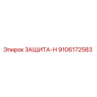 9106172583 ЗАЩИТА-Н Epiroc