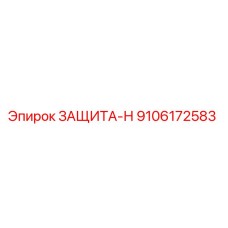 9106172583 ЗАЩИТА-Н Epiroc