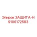 9106172583 ЗАЩИТА-Н Epiroc