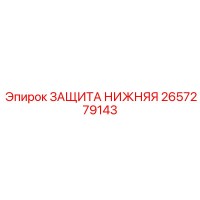 2657279143 ЗАЩИТА НИЖНЯЯ Epiroc