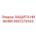 Нижняя защитная панель ЗАЩИТА НИЖНЯЯ артикул 2657279143 для бурового оборудования Epiroc