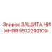 Бронирование шасси 5572292100 Epiroc - защита от механических повреждений