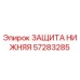 Деталь защиты нижней части буровой установки Epiroc артикул 57283285