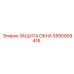 Артикул 5590009416 - защита окон Epiroc