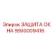 Артикул 5590009416 - защита окон Epiroc