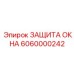 Изображение защитного покрытия ЗАЩИТА ОКНА Epiroc 6060000242, предотвращающего повреждения окон