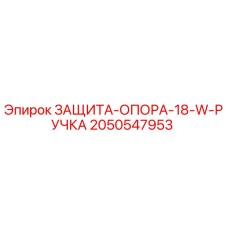 2050547953 ЗАЩИТА-ОПОРА-18-W-РУЧКА Epiroc