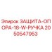 2050547953 ЗАЩИТА-ОПОРА-18-W-РУЧКА Epiroc