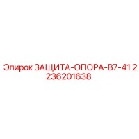 2236201638 ЗАЩИТА-ОПОРА-B7-41 Epiroc