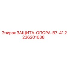 2236201638 ЗАЩИТА-ОПОРА-B7-41 Epiroc