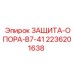 2236201638 ЗАЩИТА-ОПОРА-B7-41 Epiroc