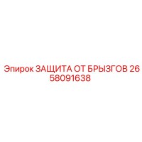 2658091638 ЗАЩИТА ОТ БРЫЗГОВ Epiroc