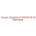2658091638 ЗАЩИТА ОТ БРЫЗГОВ Epiroc