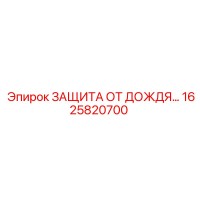 1625820700 ЗАЩИТА ОТ ДОЖДЯ Epiroc