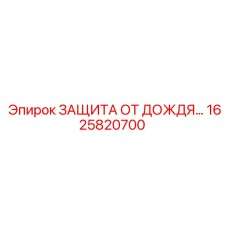 1625820700 ЗАЩИТА ОТ ДОЖДЯ Epiroc