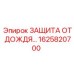 1625820700 ЗАЩИТА ОТ ДОЖДЯ Epiroc