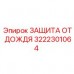 3222301064 ЗАЩИТА ОТ ДОЖДЯ Epiroc