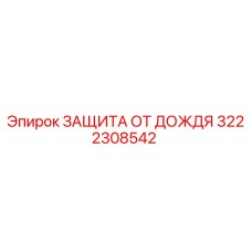 3222308542 ЗАЩИТА ОТ ДОЖДЯ Epiroc