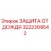 3222308542 ЗАЩИТА ОТ ДОЖДЯ Epiroc