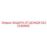 3222340669 ЗАЩИТА ОТ ДОЖДЯ Epiroc