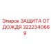 3222340669 ЗАЩИТА ОТ ДОЖДЯ Epiroc