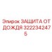 Оригинальная ЗАЩИТА ОТ ДОЖДЯ 3222342475 производителя Epiroc