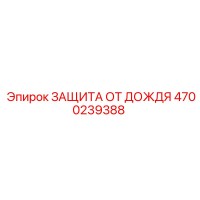 4700239388 ЗАЩИТА ОТ ДОЖДЯ Epiroc