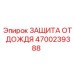 4700239388 ЗАЩИТА ОТ ДОЖДЯ Epiroc