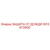 1613972800 ЗАЩИТА ОТ ДОЖДЯ Epiroc
