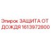 1613972800 ЗАЩИТА ОТ ДОЖДЯ Epiroc