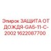 1622087700 ЗАЩИТА ОТ ДОЖДЯ-GA5-11-C-2002 Epiroc
