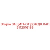 5112016189 ЗАЩИТА ОТ ДОЖДЯ. КАП Epiroc