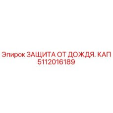 5112016189 ЗАЩИТА ОТ ДОЖДЯ. КАП Epiroc