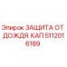 5112016189 ЗАЩИТА ОТ ДОЖДЯ. КАП Epiroc