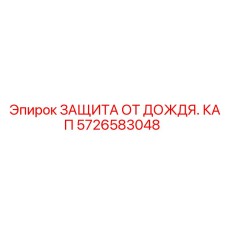 Оригинальная деталь ЗАЩИТА ОТ ДОЖДЯ. КАП 5726583048 Epiroc