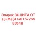 Оригинальная деталь ЗАЩИТА ОТ ДОЖДЯ. КАП 5726583048 Epiroc