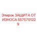 Набор защитных пластин 5575701229 Epiroc из карбида вольфрама