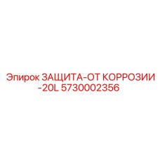 Антикоррозийное средство Epiroc объемом 20 литров для защиты буровых установок