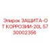 Антикоррозийное средство Epiroc объемом 20 литров для защиты буровых установок
