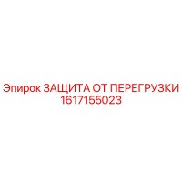 1617155023 ЗАЩИТА ОТ ПЕРЕГРУЗКИ Epiroc