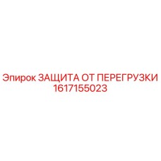 1617155023 ЗАЩИТА ОТ ПЕРЕГРУЗКИ Epiroc