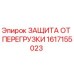 1617155023 ЗАЩИТА ОТ ПЕРЕГРУЗКИ Epiroc