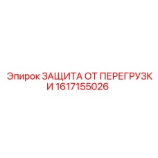 1617155026 ЗАЩИТА ОТ ПЕРЕГРУЗКИ Epiroc