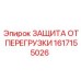 1617155026 ЗАЩИТА ОТ ПЕРЕГРУЗКИ Epiroc