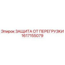 Фото детали ЗАЩИТА ОТ ПЕРЕГРУЗКИ Epiroc с номером 1617155079